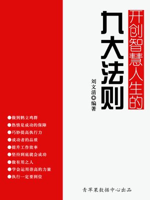 cover image of 开创智慧人生的九大法则